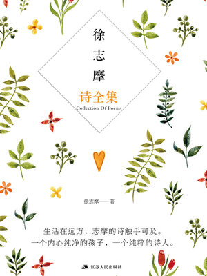 cover image of 徐志摩诗全集